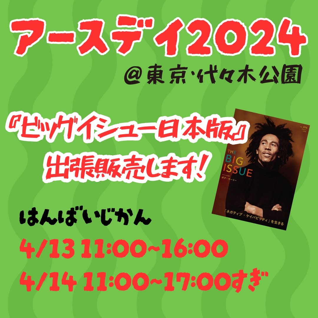 🌎イベント情報🍉 「#アースデイ東京2024」earthday-tokyo.org/earthday2024/ 会場にて、出張販売を行います！ぜひお立ち寄りください👣 🌱販売予定日時： 4月13日(土) 11:00～16:00 4月14日(日) 11:00～17:00すぎまでを予定