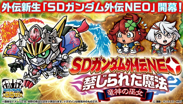 ／
『SDガンダム外伝』の新シリーズ開幕🎉
＼
「SDガンダム外伝NEO 禁じられた魔法 竜人の巫女」が登場✨

全カード新規描き下ろしイラスト🌟
収録したカードと共に登場キャラクターの説明が書かれたブックレットが付属します🎶

詳しくはこちら🔽
lnky.jp/lk3E0hb