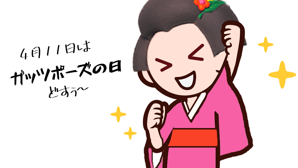 今日は #ガッツポーズの日 だそうです✊ 1974年の今日 ガッツ石松がボクシングの試合に勝った時 両手を挙げて勝利の喜びを表わした姿を ある新聞記者が「ガッツポーズ」として表現したのが始まりなんですって😯