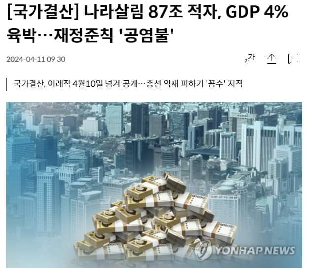 총선 끝나자마자 계산서 날라온다고 했어 안했어. 40조 적자가 아니라 87조. 한마디로 여러분 좆된겨. 엑스포 유치로 나라살림 거덜낸 부산은 국힘에 몰빵했으니 안심할지 몰라두 여러분 호주머니에서 다 털어가는 겨. 이제 어쩔겨?
