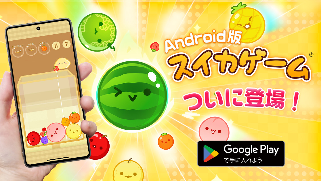 SuikaGame_jp's tweet photo. ⋱本日公開🎉⋰

Android版 #スイカゲーム🍉がついに登場！
事前登録をいただいた皆さまも、これからプレイいただく皆さまもぜひお楽しみください☺️

価格はNintendo Switch版 / iOS版と同じく240円です🙇

ダウンロードはこちら⏬ 
https://t.co/xVbTwvQN66 https://t.co/XlVCc07KyW