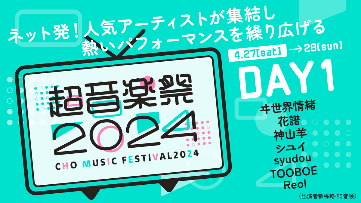 🐏NEWS🐑 『超音楽祭 in #ニコニコ超会議2024 』 #神山羊 の出演が決定しました！ 日時：2024年4月27日(土) 場所：幕張メッセ ホール9-11 過去最大規模でのライブ ぜひ見届けに来てください🎤 ▼詳細はこちら choongakusai.jp 🎫チケット eplus.jp/choongakusai