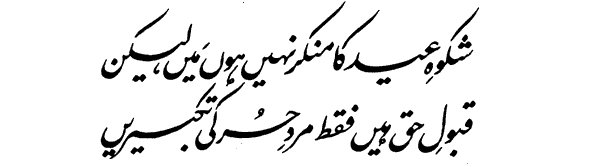 shiko e-eid ka munkir nahin hun mein, lekin
qabool-e-haq hain faqat mard-e-hur ki takbeerain
--allama iqbal

Translation;
I don’t deny the splendour of the days of ‘Id,
but alas! only the takbirs of free men are acceptable to God!