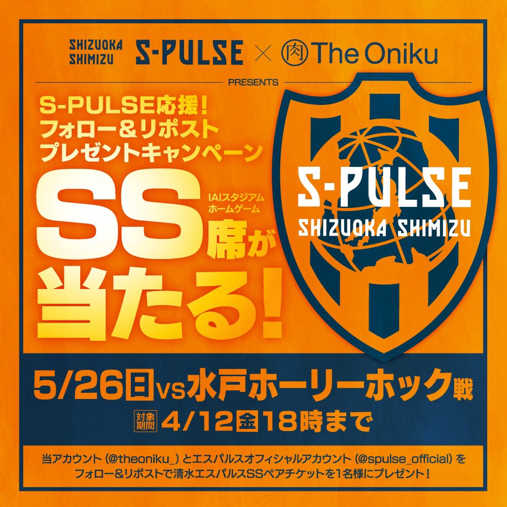theoniku_'s tweet image. フォロー＆リポストでエスパルスチケットが当たる第76弾⚽️

4月12日（金）18時まで「@theoniku_」と「@spulse_official」の2アカウントをフォロー、当ポストをリポストすると1名様に5月26日（日）水戸ホーリーホック戦SSペアチケット＋駐車券が当たる！

当選者はDMで✨