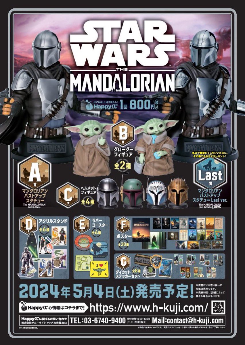 Happyくじ / STAR WARS™ 『マンダロリアン』 5月4日(土)発売開始