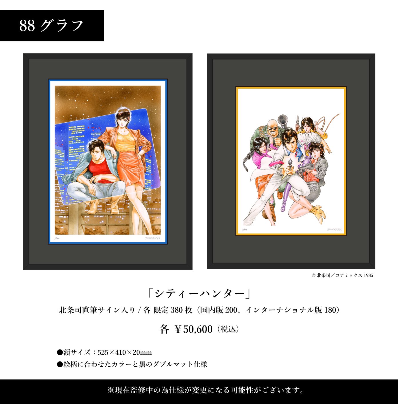 シティーハンター 88グラフ1 北条司（直筆サイン入り/国内版限定200枚） シティーハンター 88グラフ1 北条司（直筆サイン入り/国内版限定200枚