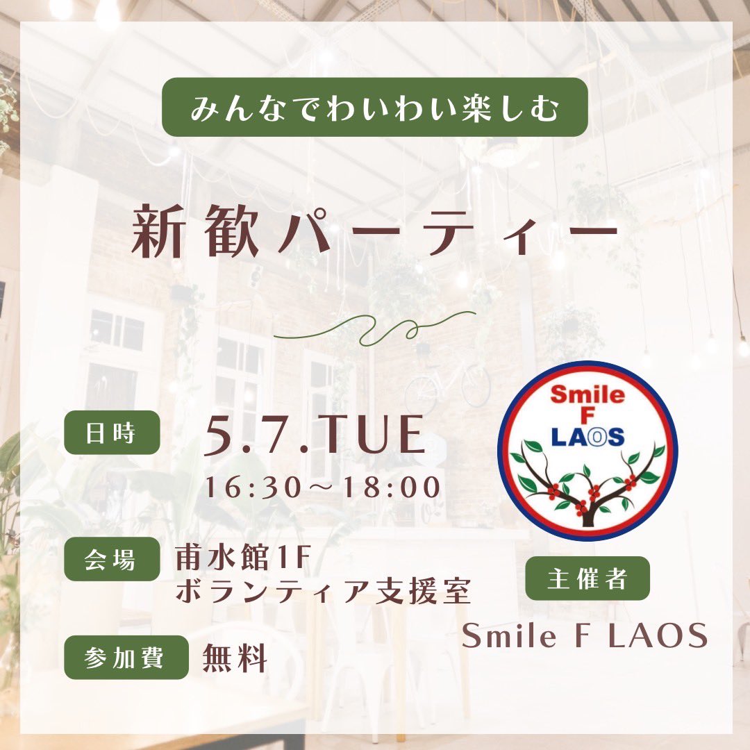 Smile_F_LAOS's tweet photo. 『新歓情報』
新入生の皆さんご入学おめでとうございます🌸
5月7日にボランティア支援室にて新歓パーティーを開催します！！ご飯を食べながらリラックスしてお話ししま
しょう🍕
場所は2枚目の地図を参考にしてください！
ぜひエフラオのアットホームな雰囲気を感じてもらえれば嬉しいです🫶🏻 https://t.co/MdUnhTKI2q