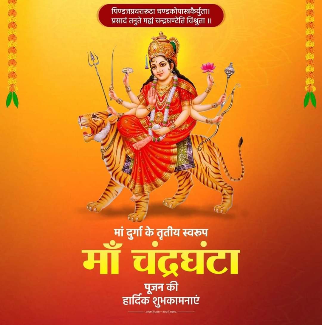 या देवी सर्वभूतेषु माँ चंद्रघंटा रूपेण संस्थिता। नमस्तस्यै नमस्तस्यै नमस्तस्यै नमो नम:।। आज चैत्र नवरात्रि के तृतीय दिवस 'माँ चंद्रघंटा' देवी की उपासना का दिन है। माँ चंद्रघंटा सभी को आरोग्य , सुख-समृद्धि व वैभव प्रदान करें I जय माता दी 🙏🏻 #MaaChandraghanta #ChaitraNavratri