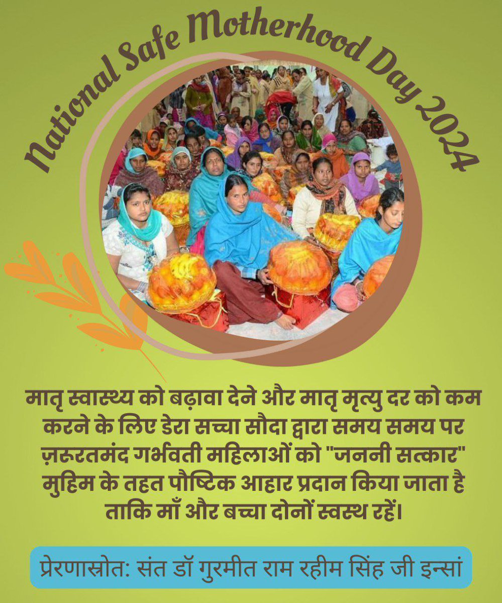 DeraSachaSauda followers are providing monthly rations&free healthcare facilities as per their needs under RespectMotherhood campaign. With holy inspiration of St. Dr MSG Insan,many helpless pregnant women are now experiencing healthy&proper motherhood.
#NationalSafeMotherhoodDay