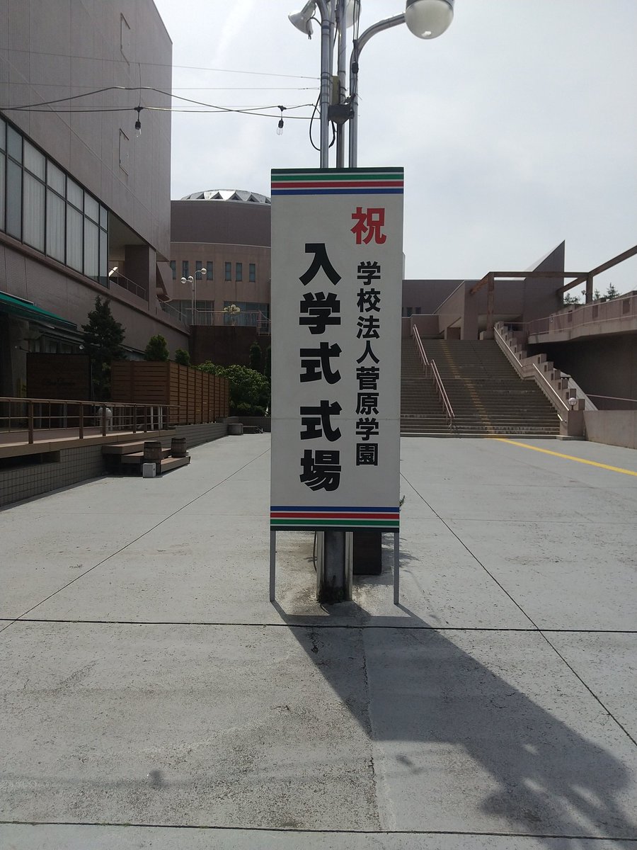 dejiblog's tweet photo. 新入生のみなさん🌸ご入学おめでとうございます！
天気もよく最高の入学式日和ですね✨ https://t.co/4dWXFJINrO