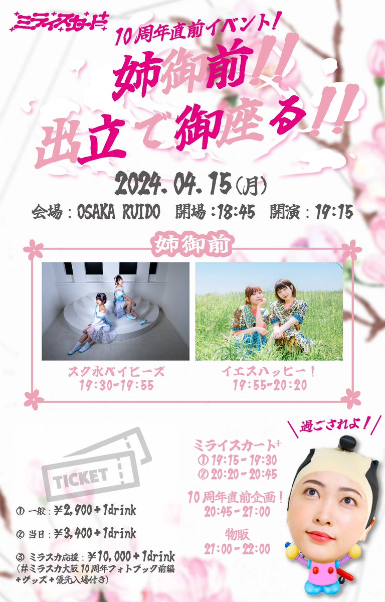 🩱ライブ出演🩱
4月15日(月) 
『ミライスカート⁺ 10周年直前イベント！ 〜姉御前！！出立で御座る！！〜』  
📍OSAKA RUIDO 
開場 18:45 開演 19:15  

予約受付中！ tiget.net/events/307917…