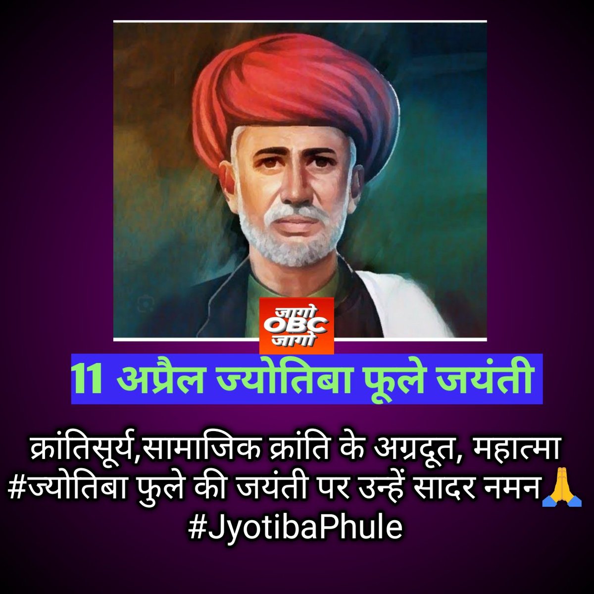 क्रांतिसूर्य,सामाजिक क्रांति के अग्रदूत, महात्मा #ज्योतिबा फुले की जयंती पर उन्हें सादर नमन🙏🙏
#JyotibaPhule #ज्योतिबा_फुले_जयंती
#JyotibaPhulejayanti 
#ज्योतिवाराव_फुले