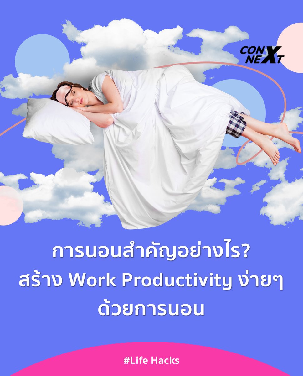 การมี Work Productivity ทำให้เราสามารถทำงานออกมาได้ดีในเวลาอันน้อยนิด หรือนิยามง่ายๆ ก็คือ เป็นโหมดที่เราทำงานดีและเสร็จทันทุกเดดไลน์ ซึ่งเราสามารถเพิ่มประสิทธิภาพการทำงานเหล่านี้ได้ด้วยการนอน

อ่านต่อ : bit.ly/4aSk1Az

#ConNEXT #คนรุ่นใหม่ #เด็กจบใหม่ #workproductivity