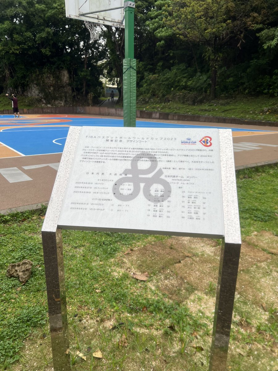 八重島公園のバスケットボールコートが3月末に工事を終えて、FIBAバスケットボールワールドカップ2023 開催記念デザインコートに生まれ変わっています♪
#沖縄市
#八重島
#バスケットボールコート