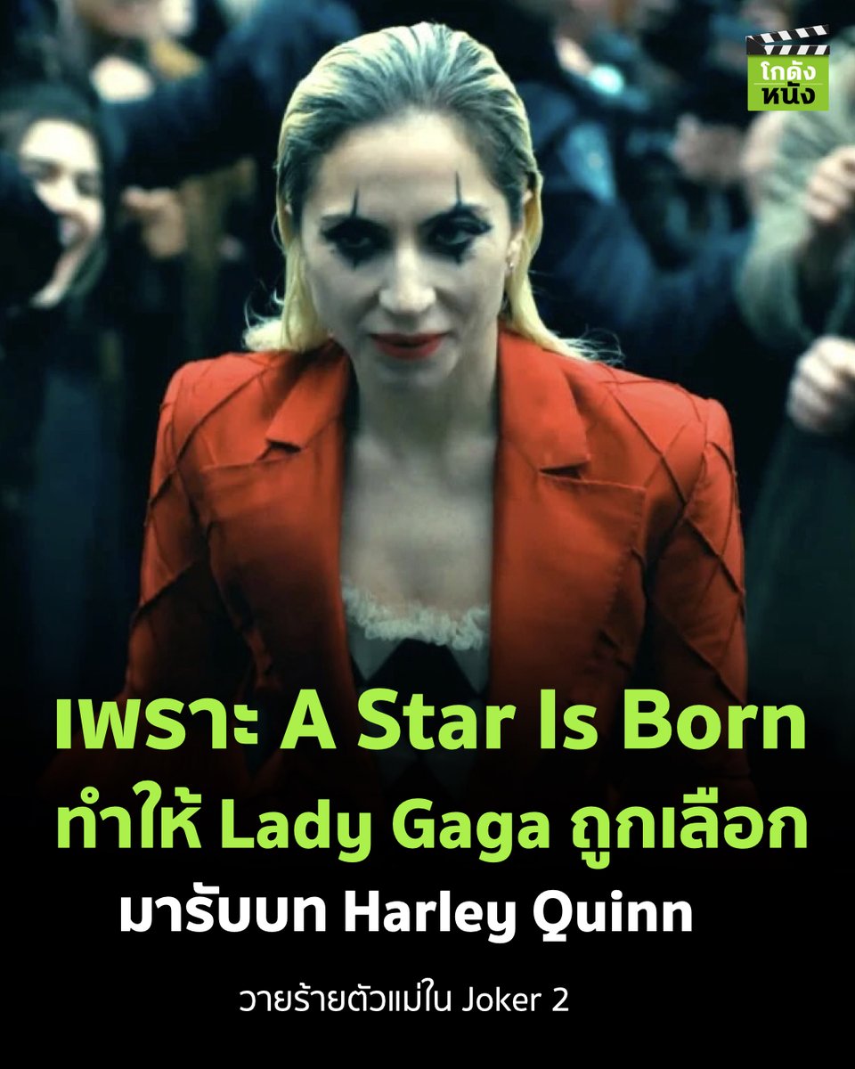 #โกดังข่าวหนัง เพราะ A Star Is Born ทำให้ Lady Gaga ถูกเลือก มารับบท Harley Quinn วายร้ายตัวแม่ใน Joker 2
.
Joker: Folie à Deux เข้าฉาย 3 ตุลาคมนี้ ในโรงภาพยนตร์
.
#โกดังหนัง #Joker #Joker2 #Ladygaga #Ladygagathailand #Jokermovie #JokerFolieADeux #Warnerbrosth #Warnerbros