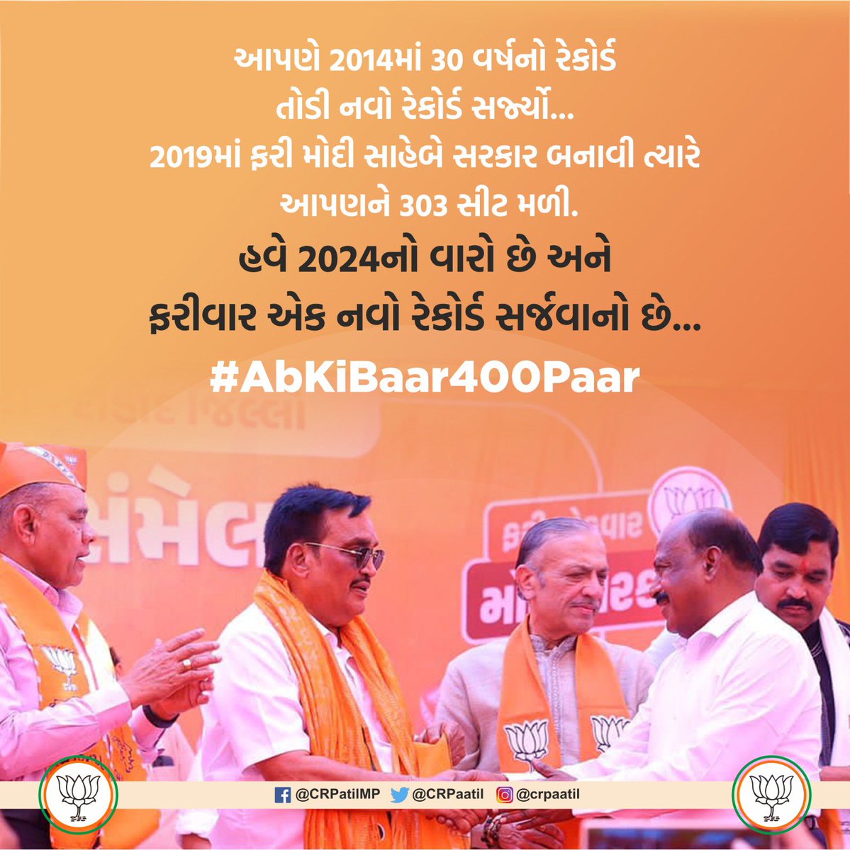 આપણે 2014માં 30 વર્ષનો રેકોર્ડ તોડી નવો રેકોર્ડ સર્જ્યો... 2019માં ફરી મોદી સાહેબે સરકાર બનાવી ત્યારે આપણને 303 સીટ મળી…. હવે 2024નો વારો છે અને ફરીવાર એક નવો રેકોર્ડ સર્જવાનો છે... #AbKiBaar400Paar #PhirEkBaarModiSarkaar