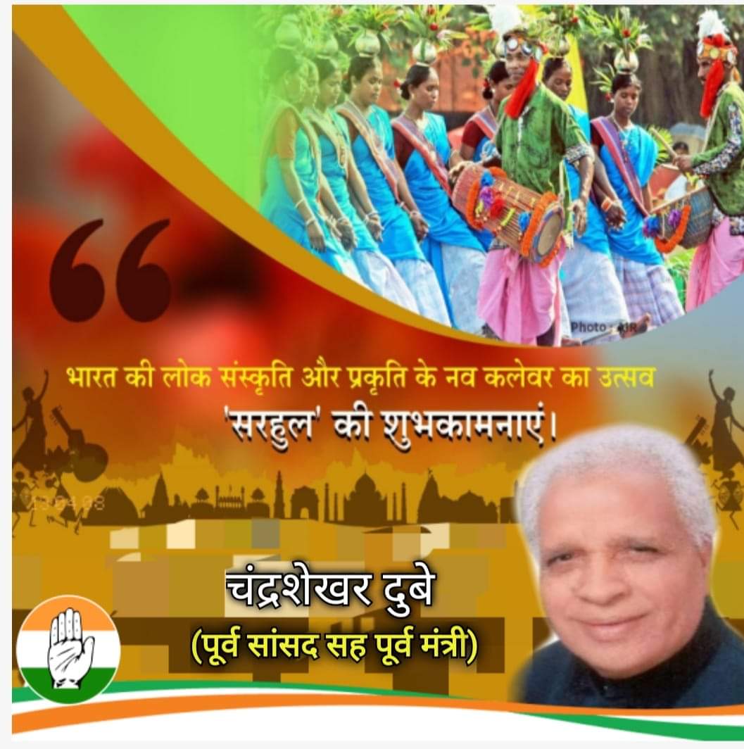 प्रकृति की आराधना का पर्व। 
एक-दूसरे के हाथों में हाथ जोड़ साथ चलने और महान परंपराओं को सहेजने के संकल्प का पर्व। 
प्रकृति पर्व सरहुल पर समस्त झारखण्डवासियों को हार्दिक शुभकामनाएं एवं जोहार।
सिरजोन पो़रो़ब
सरहुल
ओ़पसो़र रे जा़ेतो़ झारखण्डीको आ़डी गुनान सारहाव आर जोहार।
#सरहुल