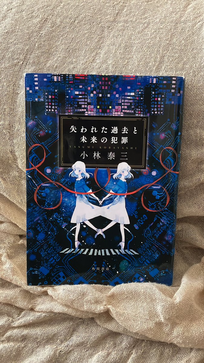 『失われた過去と未来の犯罪』小林 泰三 #読了　名刺がわりの10選、入れ替わりですわこれは。SFが好きで良かった。小林泰三先生の本買い漁ります。