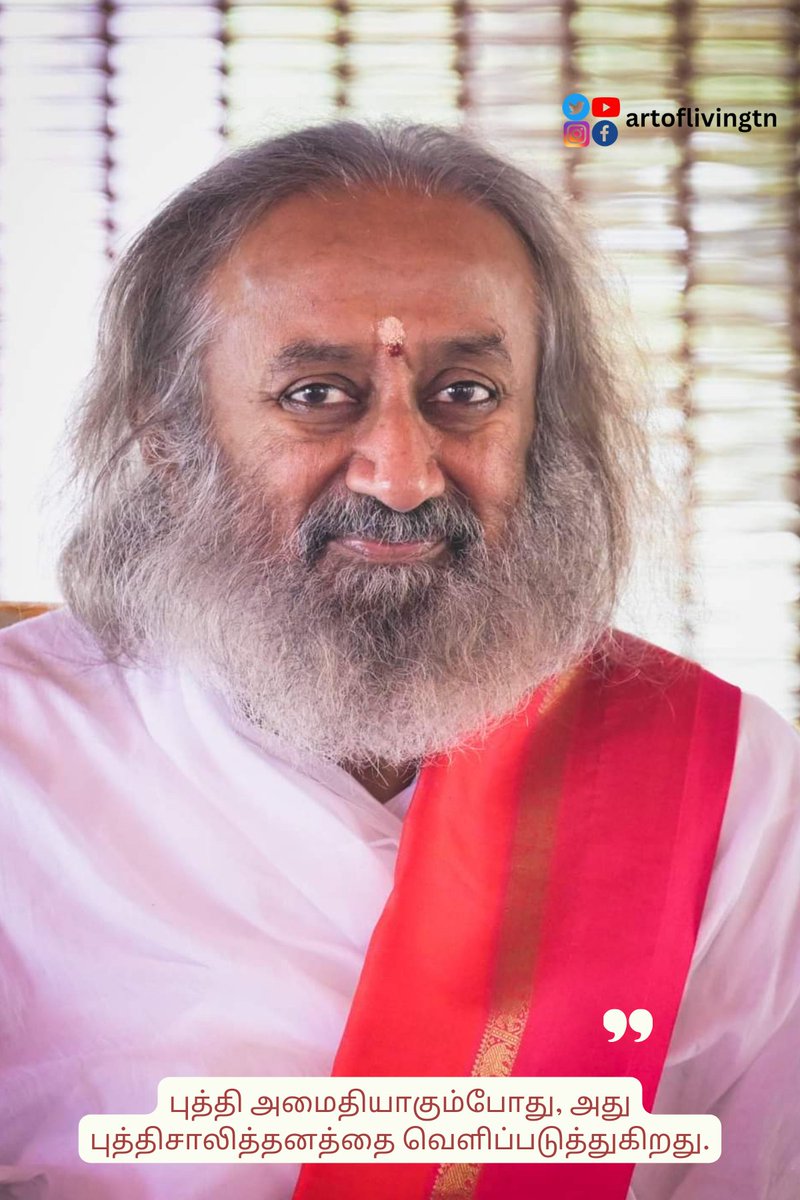 ArtofLivingTN's tweet image. புத்தி அமைதியாகும்போது, அது புத்திசாலித்தனத்தை வெளிப்படுத்துகிறது - குருதேவ் ஶ்ரீ ஶ்ரீ ரவிசங்கர்  @SriSri

#intellect #calms #intelligence #flourishes  #Wisdom #Knowledge #artofliving