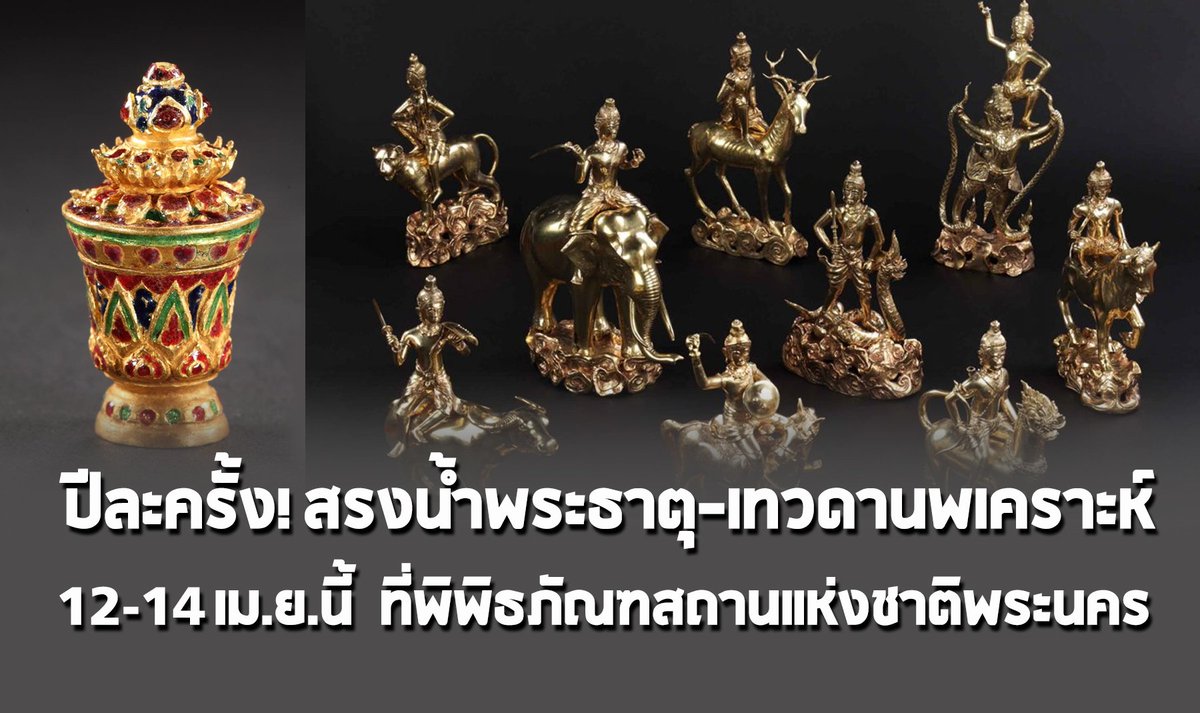 ปีละครั้ง! #กรมศิลปากร เปิดให้สรงน้ำพระธาตุและเทวดานพเคราะห์ ช่วง #สงกรานต์2567 เสริมสิริมงคลปีใหม่ไทย วันที่ 12 – 14 เม.ย.67 เวลา 09.00 – 16.00 น. ณ ศาลาสำราญมุขมาตย์ #พิพิธภัณฑสถานแห่งชาติพระนคร โดยอัญเชิญพระธาตุในพระกรัณฑ์ ที่ประดิษฐานในก้านพระรัศมีของพระพุทธสิหิงค์…
