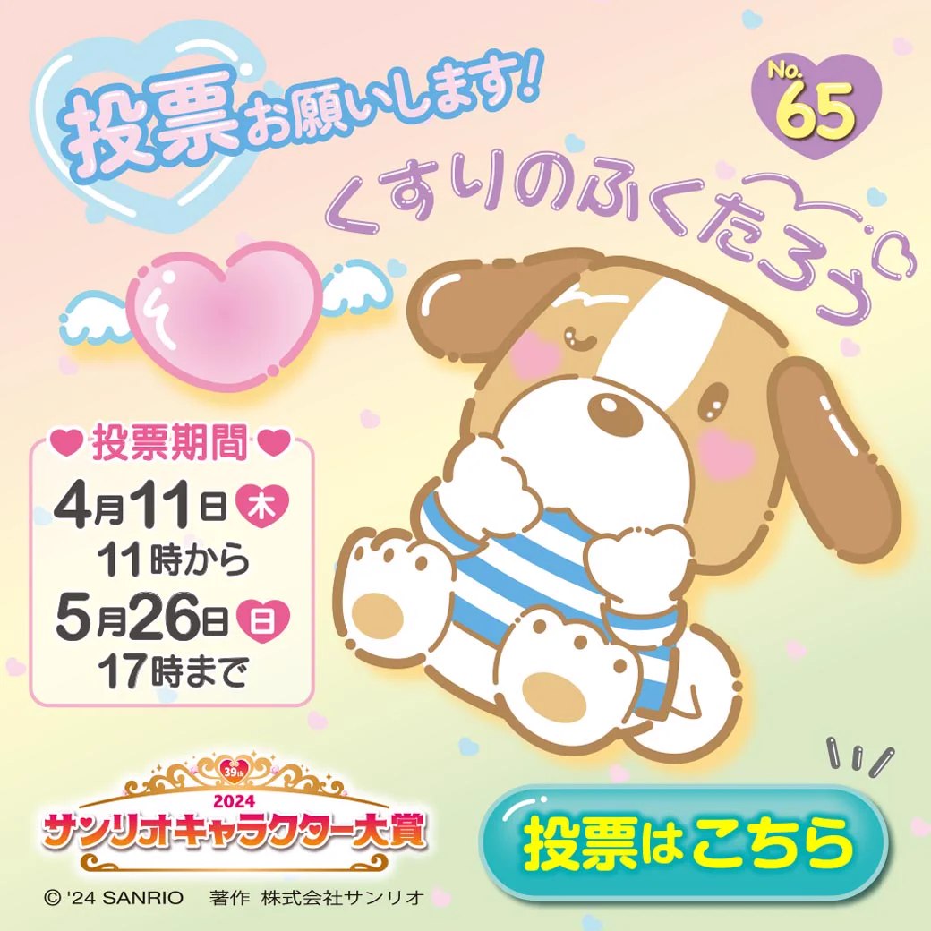 くすり の 福太郎 サンリオ
