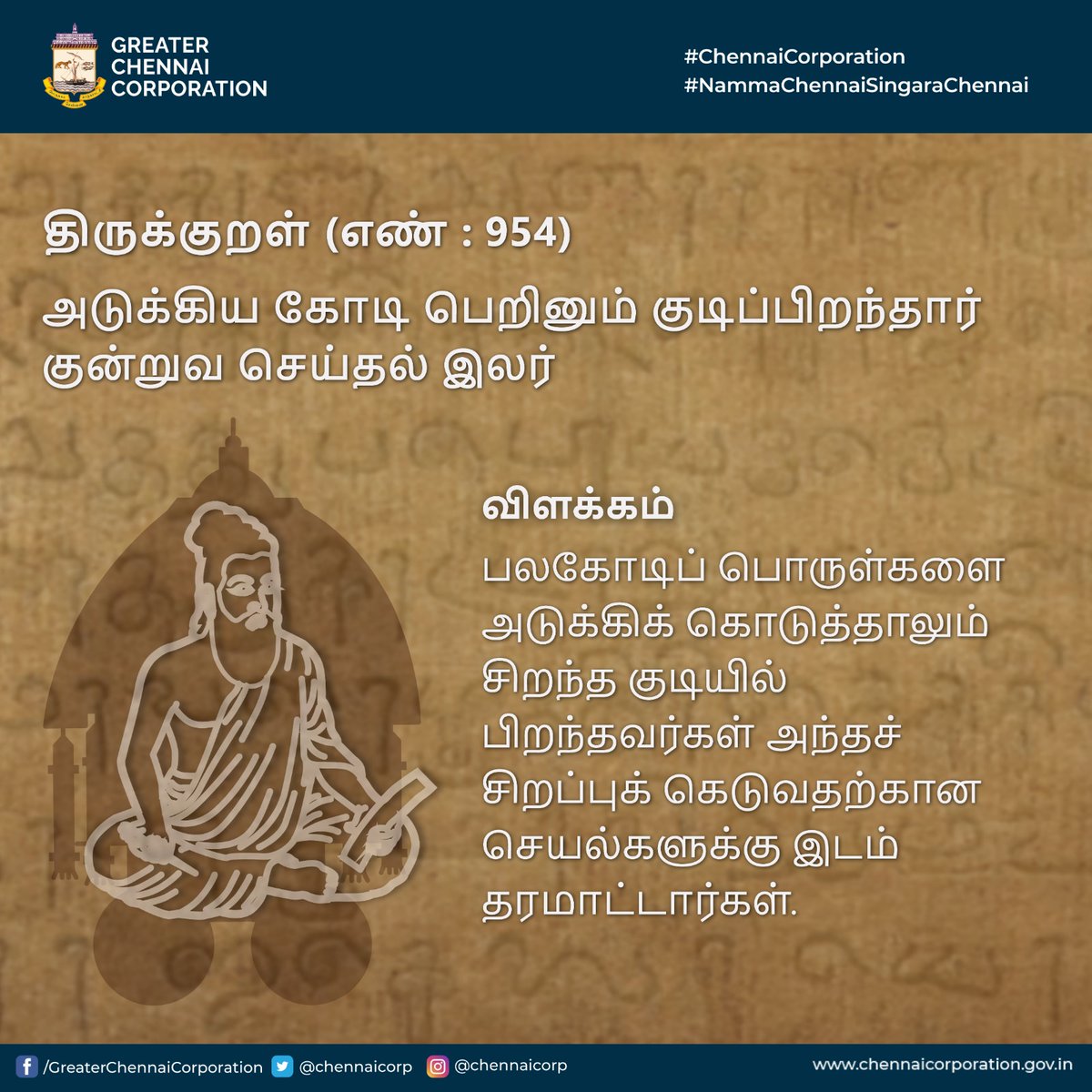 இன்றைய குறள்
அதிகாரம்: குடிமை | குறள் எண்: 954
 
#ChennaiCorporation
#HeretoServe