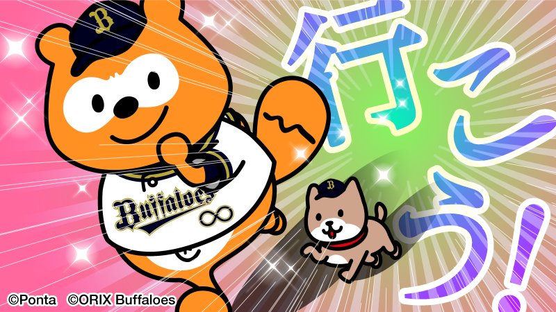 デコポンいくよ！ #bs2024 #NPB #オリックス #バファローズ #バファローズポンタ #おりほー