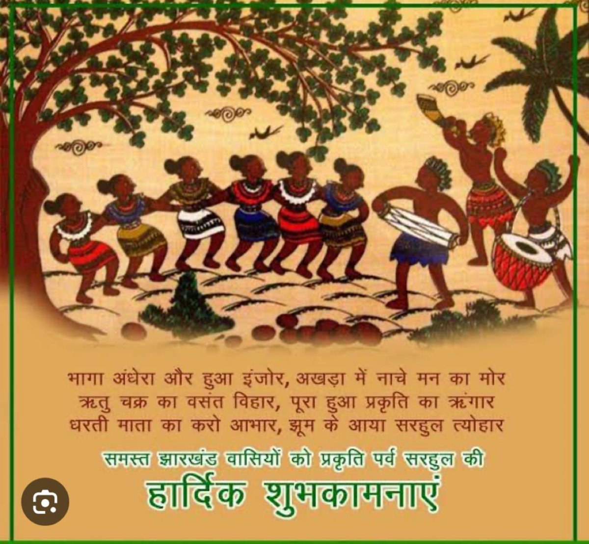झारखंड के प्रकृति पर्व सरहुल की हार्दिक शुभकामनाएँ - Greetings and good wishes on #Sarhul - Day of great celebrations in #Jharkhand