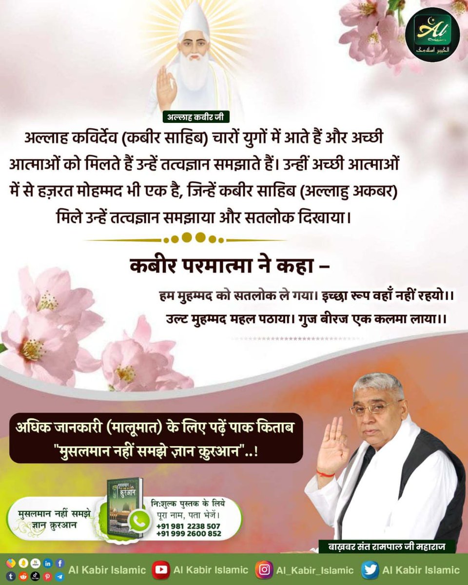 #अल्लाह_का_इल्म_बाखबर_से_पूछो
फजाइले जिक्र में अल्लाह कबीर साहेब का प्रमाण :
बल्लत कबीर बूल्लाह आला महादाकुप वाला अल्ला कुम तरकोरून (1)
और ताकि तुम कबीर अल्लाह की बड़ाई बयान करों, इस बात पर कि तुम को हिदायत फरमायी और ताकि तुम शुक्र करो अल्लाह तआला का। 

Baakhabar Sant Rampal Ji