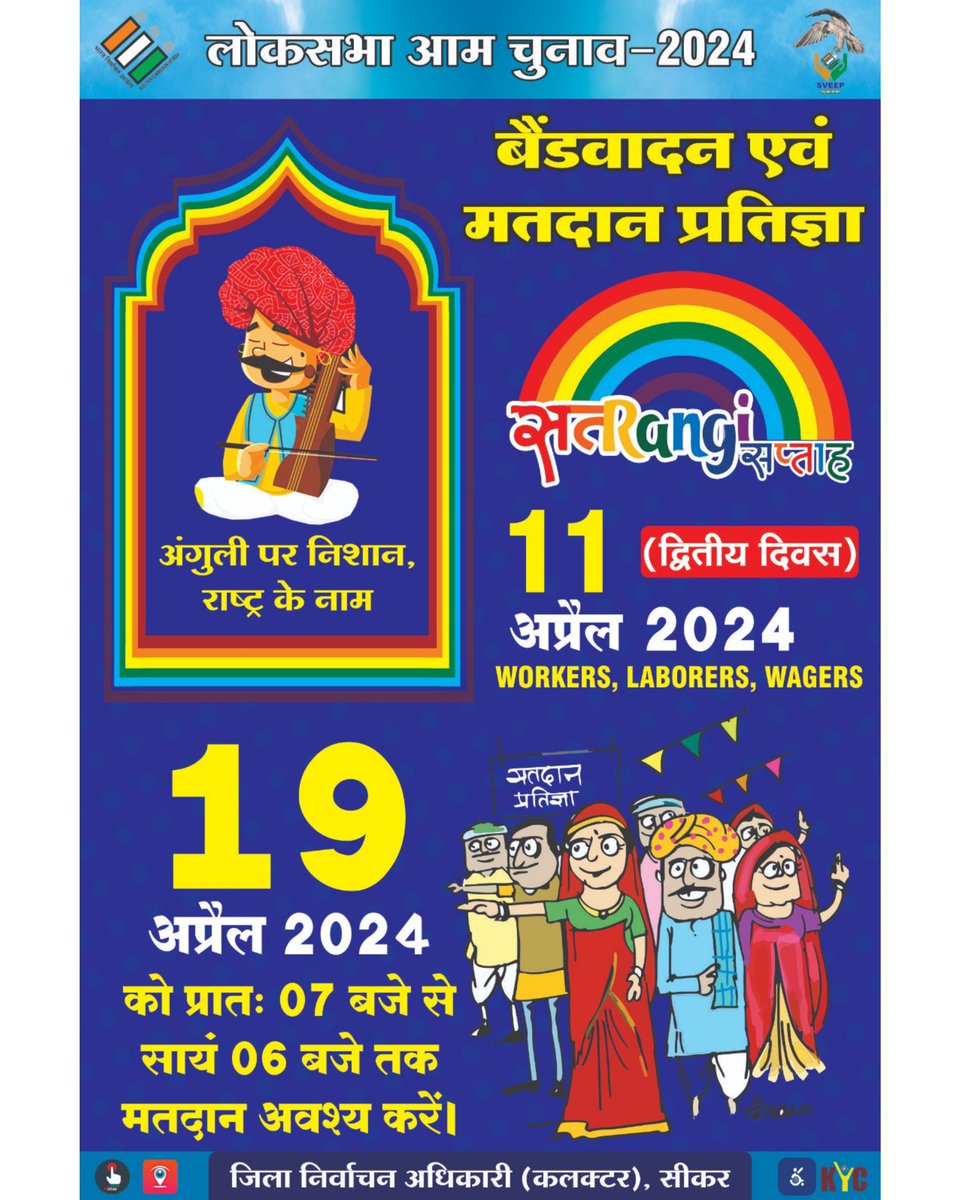 SIKARSVEEP's tweet image. सतरंगी सप्ताह
Day 1 #folkdance
Day 2 #musicalband #voterpledge
Day 3 #walkathon
Day 4 #tricyclerally
Day 5 #voter_rally #flashmob
Day 6 #mahilarangoli #mahilamarch
Day 7 #deepdan
#ECI #DeshKaGarv #ChunavKaParv #IVote4Sure
@ECISVEEP 
@CeoRajasthan
@DcDmSikar 
@DmNeemKaThana
