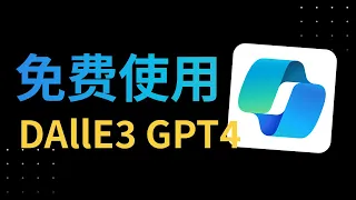 需要尽快观看的 7 部 Youtube 影片，让你跻身 AI 领域前 1%：

1. 免费使用 GPT-4 Turbo、DALLE-3 绘画！

Copilot 操作教程分享，在中国大陆也可以轻松使用

youtube.com/watch?v=vFnSJE…