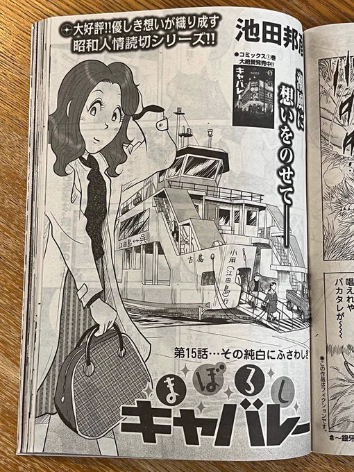 【身辺雑記】忘れた頃にやってくる…(汗)。明日12日金曜日発売の週刊 #漫画ゴラク 4/26号には #まぼろしキャバレー 15話「その純白にふさわしき」掲載! 今回は #艦隊のシェフ から派生したのがバレバレの、戦艦陸奥にまつわるお話です。どうぞよろしく! #池田邦彦 