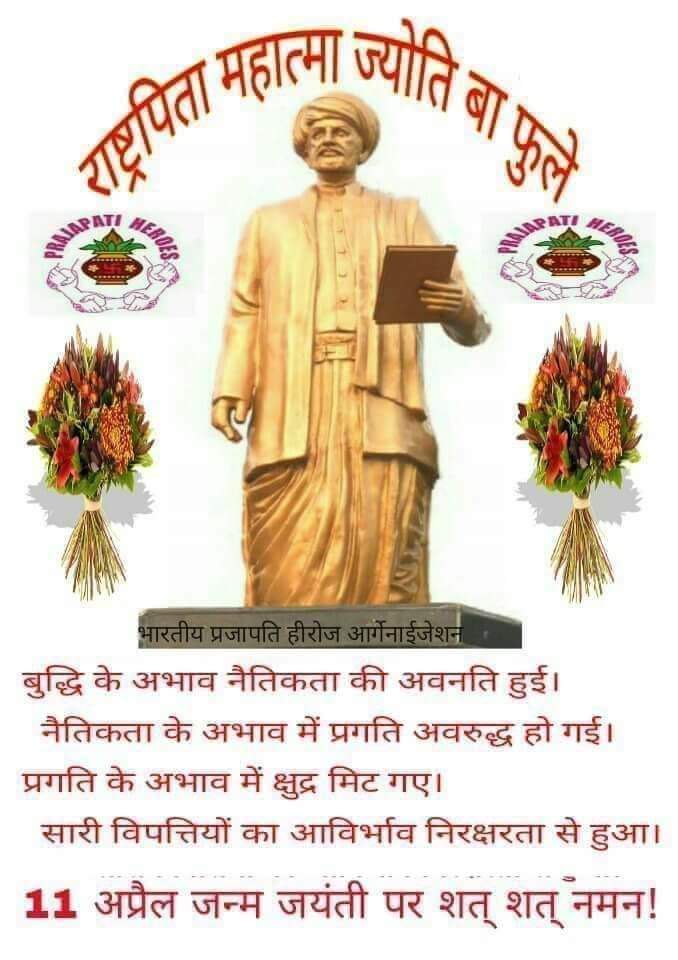 सामाजिक क्रांति के अग्रदूत, डॉ अंबेडकर के गुरु एवं आदर्श, अछुतोद्वार, नारी-शिक्षा, विधवा-विवाह और किसानों के हित में उल्लेखनीय कार्य करने वाले #राष्ट्रपितामह_महात्मा_ज्योतिबा_फुले (ज्योतिराव गोविंदराव) की जयंती पर कोटि-कोटि नमन!