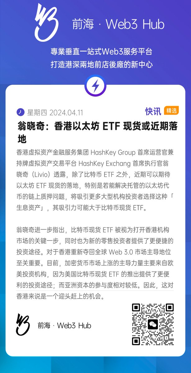上午好，今天是2024年4月11日  #钱海遨游上山修DAO，#前海Web3hub 为你带来行业最新资讯，以下是今天的快讯：翁晓奇:香港以太坊 ETF 现货或近期落地 #香港 #翁晓奇 #ETF