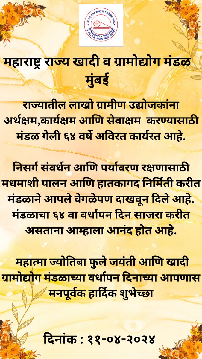 खादी व ग्रामोद्योग मंडळाच्या वर्धापन दिनाच्या आपणास हार्दिक शुभेच्छा ..!!