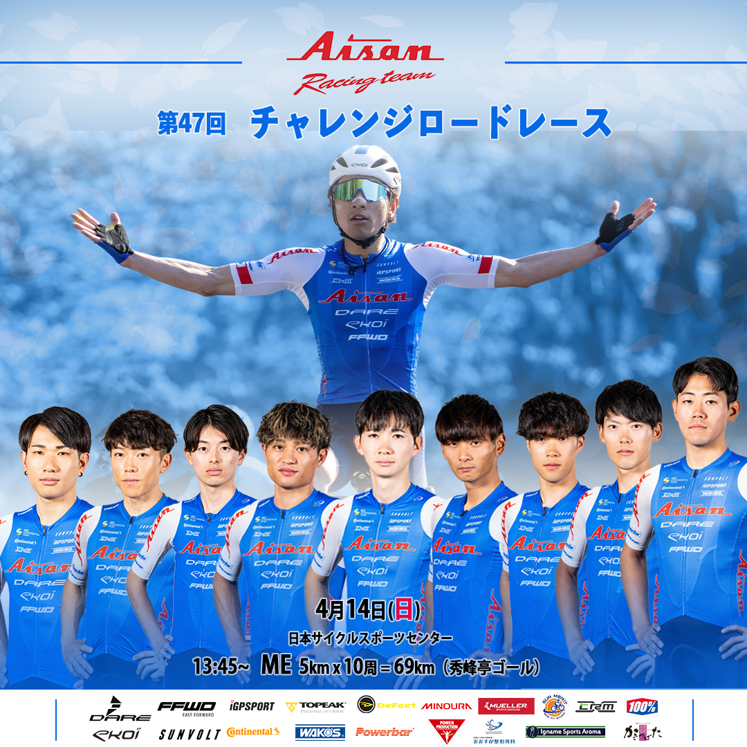 aisanracingteam's tweet photo. 【レース情報】
第47回チャレンジロードレースに出場 ！   
出場選手 
渡邊　翔太郎 
岡本　隼　  
西尾　憲人 
草場　啓吾  
當原　隼人 
石上　優大  
初川　弘浩  
北嶋　桂大 
加藤　辰之助

詳細は下記リンクよりNEWチームHPへ！
https://t.co/bEy7G13kyk https://t.co/aSqLaNhnRD