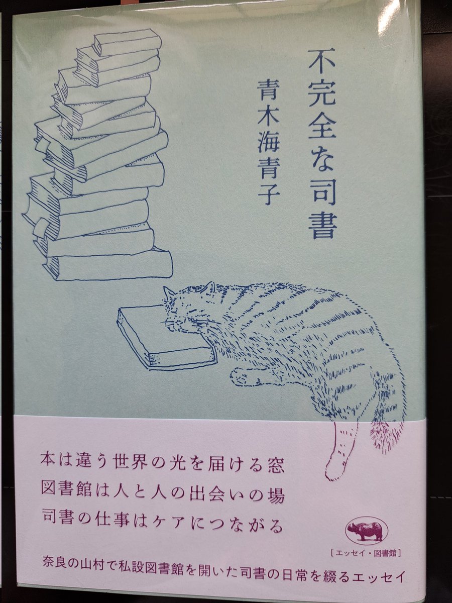 『不完全な司書』
青木海青子　#読了
奈良県東吉野村の森の奥で、私設図書館の司書が綴る本にまつわるエッセイ。
あぁ…私はこんな本との出会いを待っていたんだ。

しんどさや生きづらさと「本」。

だから私は逃げ出すとき、鍋釜と同じくらいの優先順位で数冊でも本を鞄の中に入れたんだ。