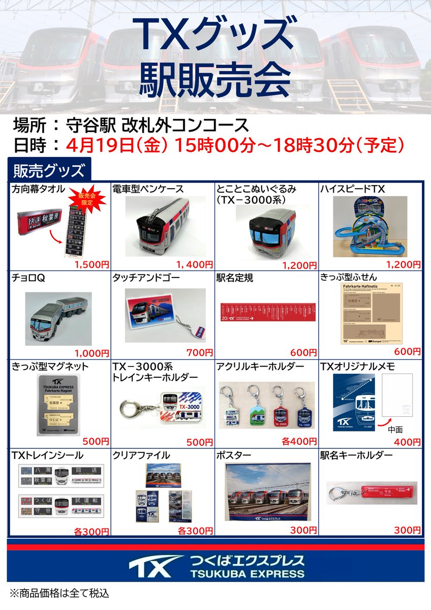 4月19日（金）に守谷駅改札外でTXグッズの販売会を行います🙌 15日から