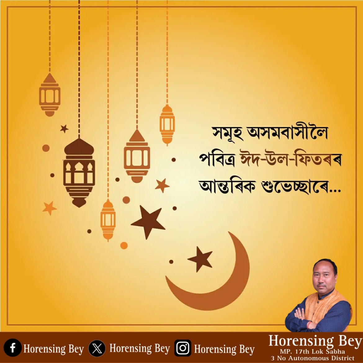 পৱিত্ৰ 'ঈদ-উল-ফিটৰ' উপলক্ষে সকলোকে আন্তৰিক শুভেচ্ছা জনাইছোঁ। এই উৎসৱে সমন্বয়ৰ এনাজৰীডাল অধিক শক্তিশালী কৰি সমাজলৈ শান্তি, সম্প্রীতি আৰু সৰ্ববাংগীণ মঙ্গলৰ বতৰা কঢ়িয়াই আনক, তাকেই কামনা কৰিলোঁ #Eidmubarak2024