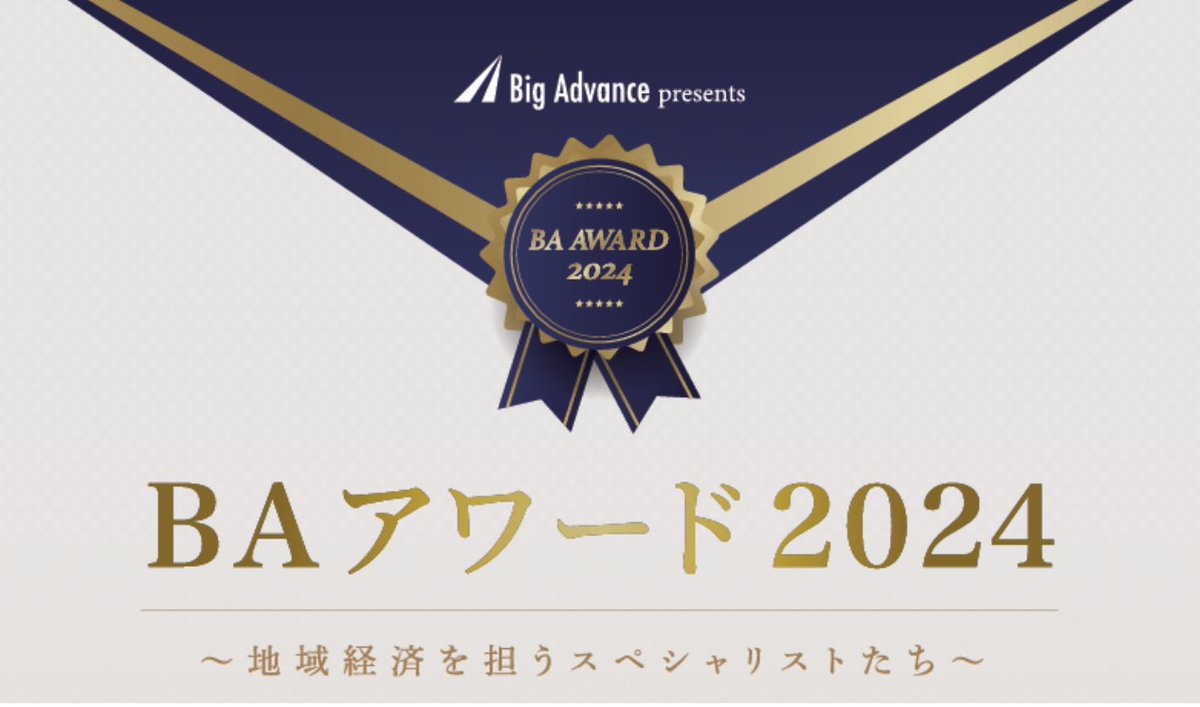 全国の金融機関から選出された「地域経済を担うスペシャリストたち」が一堂に会するイベント『BAアワード2024』を初開催します🚀
kokopelli-inc.com/all/release/48…
#ビッグアドバンス #地方創生