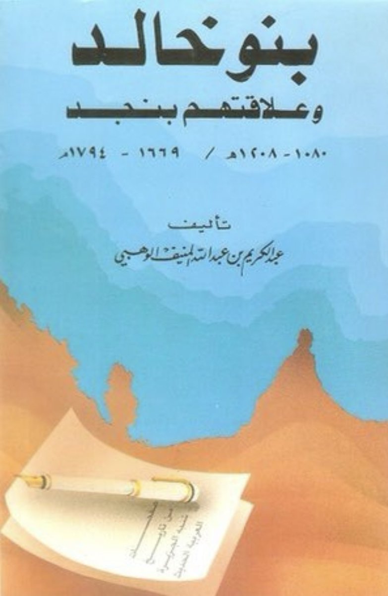 alkhald86148599's tweet photo. ثريد : 
في الرد على من يدعي أن آل عريعر ولاة للعثمانيين والحق أنهم هم الذين أخرجوا العثمانيين من الأحساء .
وأنوِّه على أن اسم عريعر أصبح علما على زعماء آل حميد حتى المتقدمين منهم كبراك بن غرير مؤسس الدولة مابين أعوام (١٠٧٧هـ ١٠٨٢هـ) مع أن عريعر من أحفاد أخيه .
شجرة آل حميد 
يتبع= https://t.co/ptdLyNbgVX