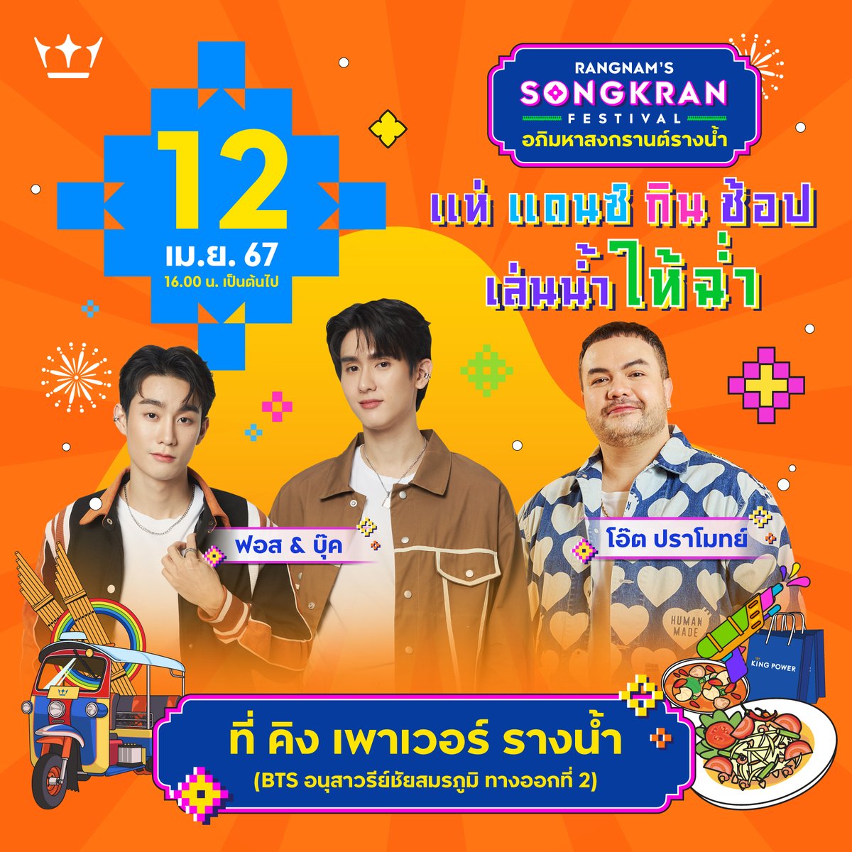 สงกรานต์นี้ มีนัด! ที่ อภิมหาสงกรานต์รางน้ำ📍 12 เม.ย. 67 เวลา 16.00 น. เป็นต้นไป ที่ คิง เพาเวอร์ รางน้ำ พบกับ • ฟอส & บุ๊ค • โอ๊ต ปราโมทย์ >bit.ly/4crQ5Nj #อภิมหาสงกรานต์รางน้ำ #RANGNAMSONGKRAN2024