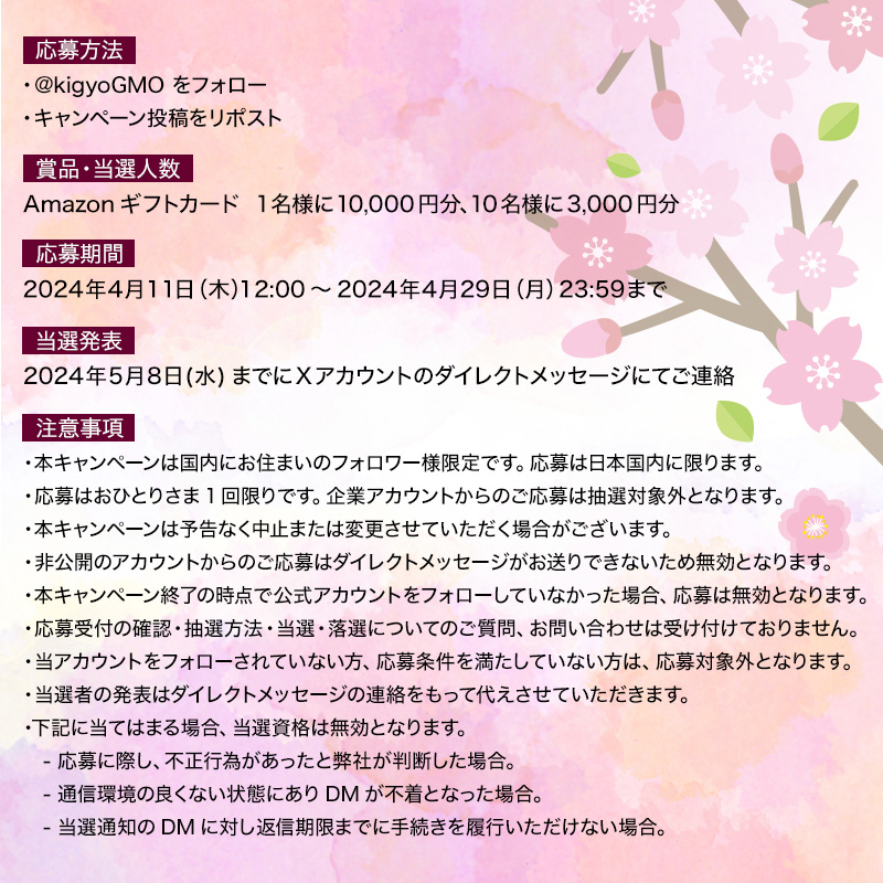 kigyoGMO's tweet photo. ／
🌸新生活応援！春のフォロー＆RPキャンペーン
＼
抽選で11名様に最大1万円分の
#Amazonギフトカード が当たる🎁

1⃣@kigyoGMO をフォロー
2⃣この投稿をRP
で応募完了！詳細は投稿画像を確認

--
✨起業家インタビューの取材先も募集中✨
ご興味のある方はリプライ欄へ

#懸賞 #プレゼント https://t.co/gm1CaUbzBD