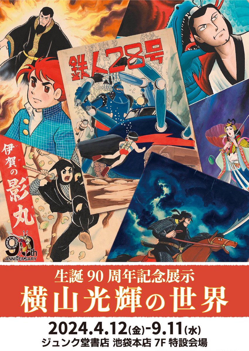 ★出店情報★4月12日(金)10時からから9月11日(水)まで東京・池袋のジュンク堂書店 池袋本店にて【生誕90周年記念展示　#横山光輝 の世界】開催！ 展示会の記念オリジナルグッズに加えて墓場の画廊グッズも展開！ hakabanogarou.jp/archives/54064…