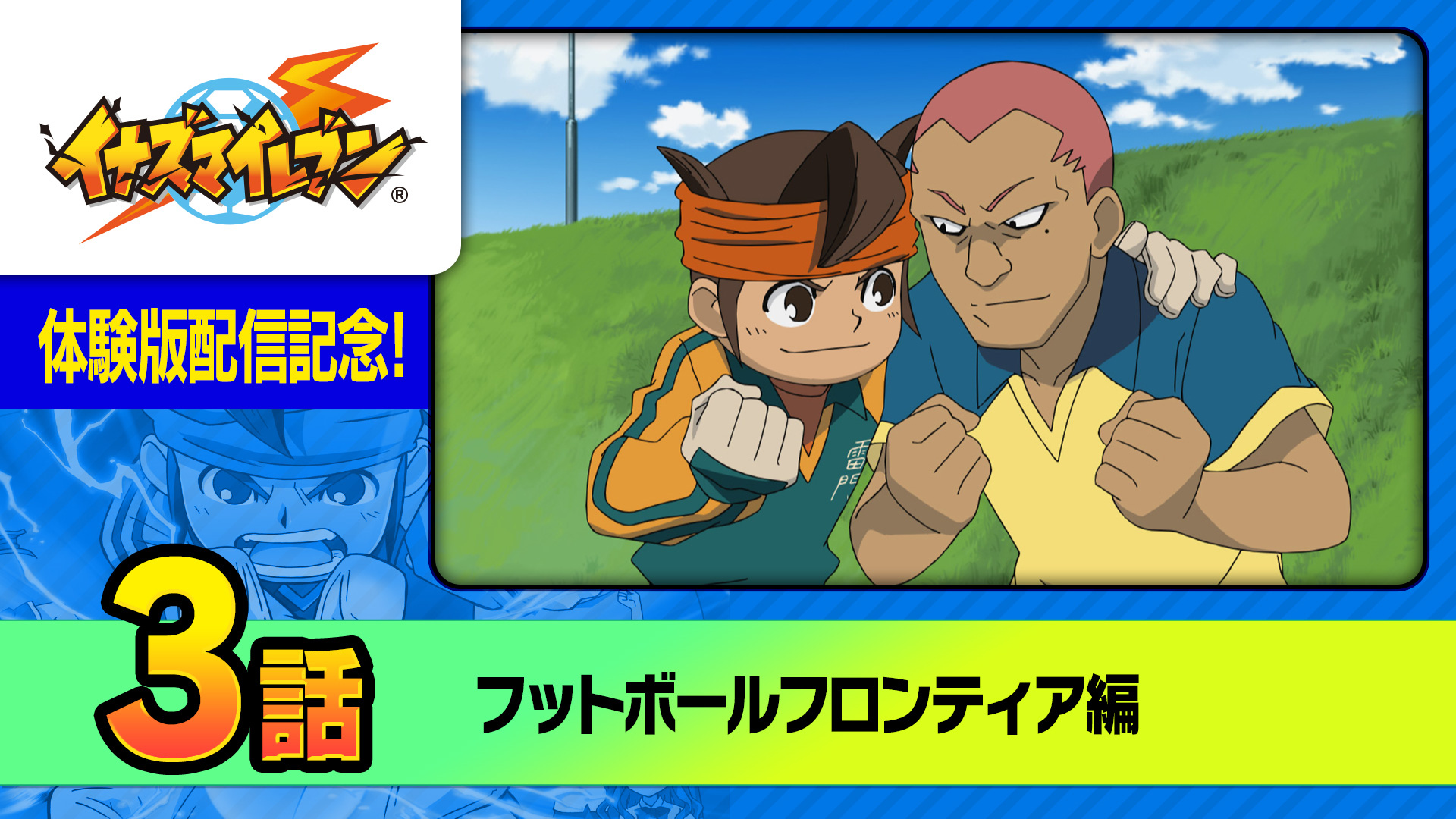 イナズマイレブン公式 on X: 