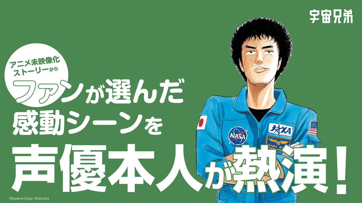 ／
アニメ『宇宙兄弟』ファン
の皆さま、集まれ〜〜！📣
＼

アニメでまだ映像化されていない'あのシーン'を、ムッタ役の声優・平田広明さんが演じてくださいました！✨

詳しくはこちらから👇
premium.koyamachuya.com/contents/669194