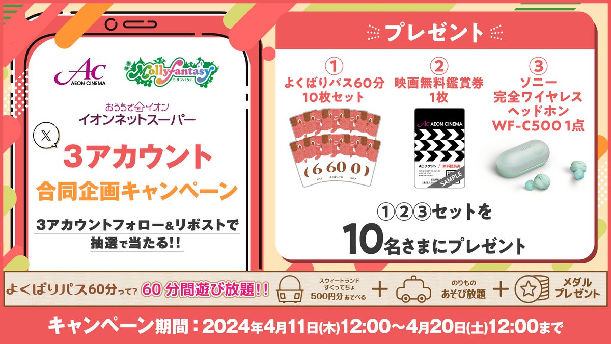 イオンシネマ【公式】 (@aeon_cinema) on Twitter photo 🎊豪華賞品が当たる🎊
\\ 3アカウント合同キャンペーン✨ //
【応募方法】
1⃣下記3アカウントをフォロー
<a href="/AEON_netsuper/">イオンネットスーパー【公式】</a>/<a href="/mollyfantasy_of/">モーリーファンタジー【公式】</a>/<a href="/AEON_CINEMA/">イオンシネマ【公式】</a>
2⃣このポストをリポスト
#イオンネットスーパーイオンシネマモーリーファンタジー合同キャンペーン
詳細👉shop.aeon.com/netsuper/x_cam… 🎊豪華賞品が当たる🎊
\\ 3アカウント合同キャンペーン✨ //
【応募方法】
1⃣下記3アカウントをフォロー
<a href="/AEON_netsuper/">イオンネットスーパー【公式】</a>/<a href="/mollyfantasy_of/">モーリーファンタジー【公式】</a>/<a href="/AEON_CINEMA/">イオンシネマ【公式】</a>
2⃣このポストをリポスト
#イオンネットスーパーイオンシネマモーリーファンタジー合同キャンペーン
詳細👉shop.aeon.com/netsuper/x_cam…