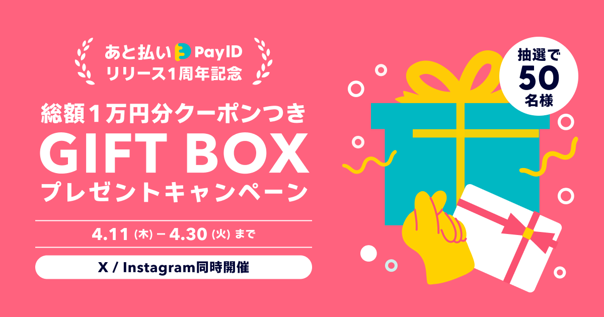 Pay ID(ペイ アイディー) (@payid_jp) on Twitter photo \X・Instagram 同時開催/
「あと払い(Pay ID)」1周年記念 プレゼントキャンペーン‼️
「総額1万円分のクーポン入りギフトボックス」を抽選で合計50名様に🎁
応募方法
1️⃣<a href="/PayID_jp/">Pay ID(ペイ アイディー)</a>をフォロー
2️⃣このポストに「#あと払いPayID1周年」をつけて引用リポスト
3️⃣引用リポストに「Pay \X・Instagram 同時開催/
「あと払い(Pay ID)」1周年記念 プレゼントキャンペーン‼️
「総額1万円分のクーポン入りギフトボックス」を抽選で合計50名様に🎁
応募方法
1️⃣<a href="/PayID_jp/">Pay ID(ペイ アイディー)</a>をフォロー
2️⃣このポストに「#あと払いPayID1周年」をつけて引用リポスト
3️⃣引用リポストに「Pay