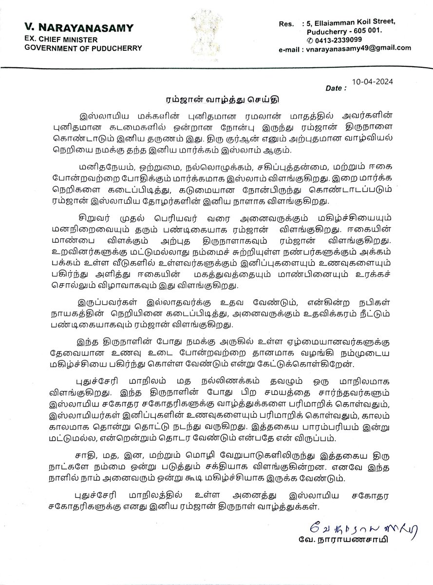 ExcmPuducherry's tweet photo. ரம்ஜான் வாழ்த்து செய்தி

Happy #Ramadan2024 
#Eidmubarak2024 
#Eid2024 
#EidAlFitr2024 https://t.co/U63HxXxICv