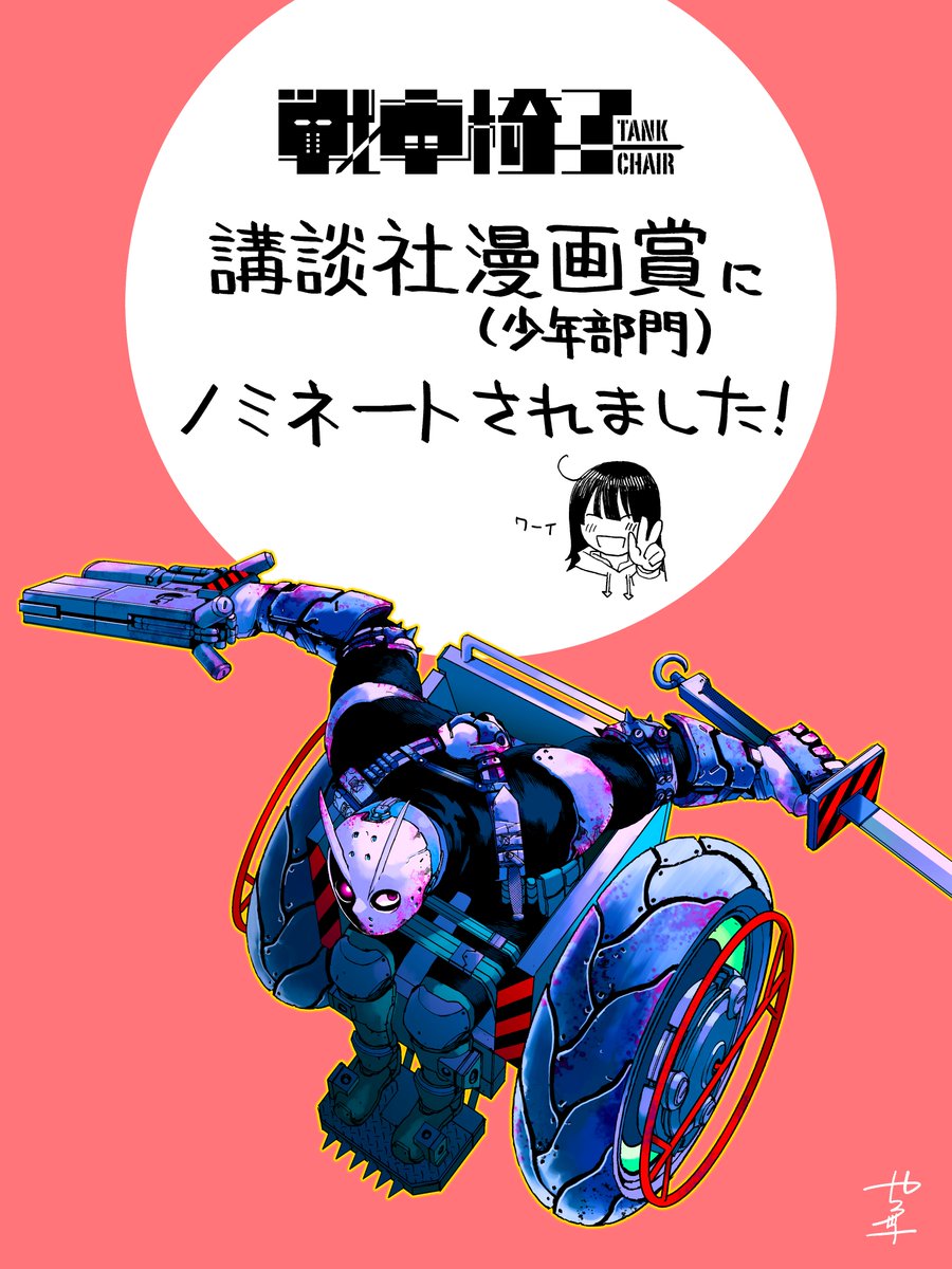 講談社漫画賞(少年部門)に『戦車椅子 -TANK CHAIR』がノミネートされました 歴史ある賞にノミネートしていただき光栄です ありがとうございます